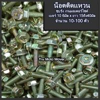 ราคา สกรูติดแหวน สีรุ้ง 100ตัว ขนาด6มิล หัวเบอร์10 น็อตติดแหวน ยาว15ถึง40มิล สกรูหัวเหลี่ยม เหลี่ยมติดแหวน น็อตแคร้ง น็อตแคร้งเครื่อง น็อตชุดสี (16467394683)