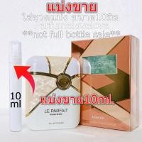 ราคา Armaf Le Parfait Pour Femme EDP for women 10ml แบ่งขาย น้ำหอมแท้ กดแบ่งจากขวด โคลน TF Jasmin Rouge EL Modern Muse น้ำหอมอาหรับ น้ำหอมแขก น้ำหอมเค้าเตอร์แบรนด์ (20285303623)