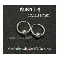 ราคา 1 คู่ ต่างหูห่วง 10 12 14 mm เงินแท้ แพ้ง่ายใส่ได้ ต่างหูเงินแท้ 92 5 มีตุ้มบอล 4 mm silver925 T005 (10997349748)