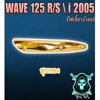 ราคา กันร้อน บังท่อ ครอบท่อ WAVE 125 R S WAVE 125 i 2005 ไฟเลี้ยวบังลม ลายสวย สีชัด งานหนาอย่างดี (16516977293)