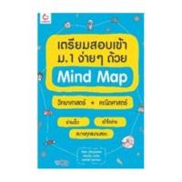 ราคา นายอินทร์ หนังสือ เตรียมสอบเข้า ม 1 ง่ายๆ ด้วย Mind Map วิทยาศาสตร์ คณิตศาสตร์ (15346762119)