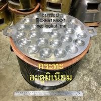 ราคา กระทะขนมครก เบ้าขนมครก พิมพ์ขนมครก 28 หลุม เหล็กหล่อ เผาแล้ว อะลูมิเนียม (8966042716)