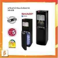 ราคา SHARP เครื่องทำน้ำร้อน น้ำเย็นชาร์ปรุ่น SB 65B สีดำ แถม ถังน้ำพลาสติก 18 9 ลิตร (14605774414)