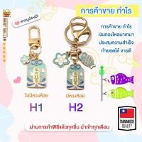 ราคา ของแท้100 เครื่องรางของขลัง พวงกุญแจ ถุงเครื่องราง นำโชค ให้ปัง ปลุกเสก วัดดังในไต้หวัน TAIWAN รุ่น2 (19569528878)