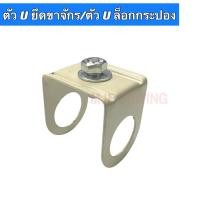 ราคา ตัวUยึดขาจักรเย็บผ้า ตัวUล็อกกระปองจักรเย็บผ้า จักรเย็บอุตสาหกรรม (16956406095)