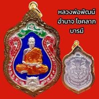 ราคา K891 เหรียญหลวงพ่อพัฒน์ หลวงพ่อพัฒน์ วัดห้วยด้วน รุ่น อำนาจ โชคลาภ บารมี เนื้อ ชุบ เงิน ลงยา เลี่ยม กรอบทองไมครอน ฉลุลาย ขนาด 4 5x3 cm (19136321598)