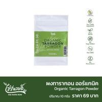 ราคา ไร่รื่นรมย์ ผงทารากอน ออร์แกนิค Organic Tarragon Powder (12515657318)