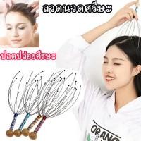 ราคา Max feel ลวดนวดศรีษะ อุปกรณ์นวดศีรษะ นวดหัว เพื่อความผ่อนคลาย เครื่องนวดหัวปลาหมึก ไม้นวด Head massager ผ่อนคลาย (18450233459)