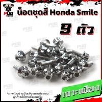 ราคา น็อตชุดสีสมาย 1ชุด 9 ตัว น็อตชุดสีSmile น็อตชุดสีสมายs น็อตเฟรมสมาย น็อตSmile S น็อตสมาย น็อสแตนเลส Honda สมาย (16308338546)