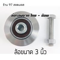 ราคา ล้อสแตนเลส ล้อประตู ลูกล้อ ร่องฉาก ขนาด 3 นิ้ว เกรด304 ดีที่สุด พร้อมน็อต (1914170923)