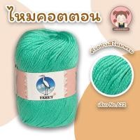 ราคา ไหมพรม ไหมพรมคอตตอน ไหมพรมมินิคอตตอน ตรานกกระยาง EGRET ขนาด 50 กรัม ถักง่าย เนื้อนิ่ม สีสวย คุณภาพดี (11875430127)