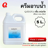 ราคา ครีมอาบน้ำขนาดใหญ่ ครีมอาบน้ำบรรจุแกลลอน สบู่เหลว กลิ่นสปอร์ต ยี่ห้อ Q HaNa ขนาด 5 ลิตร สำหรับใช้ในโรงแรม รีสอร์ท (18865415858)