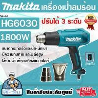 ราคา MAKITA เครื่องเป่าลมร้อน มากีต้า รุ่น HG6030 ปืนเป่าลมร้อน ปรับได้3ระดับ 1800วัตต์ HG 6030 แทน HG6003 ส่งเร็ว ของแท้100 (20645486068)