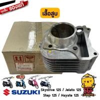 ราคา เสื้อสูบ CYLINDER แท้ Suzuki Hayate 125 Skydrive 125 Jelato 125 Step 125 (11073908908)