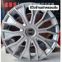 ราคา ฝาครอบล้อกระทะ นิสสันนาวาร่า ขอบ 15 นิ้ว 1 ชุด 4 ชิ้น ลดราคา (20861222957)