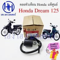 ราคา คอยหัวเทียน Dream 125 Wave 125 เก่า แท้ศูนย์ คอยล์หัวเทียน Honda Dream125 Wave125 แท้ คอยล์จุดระเบิด คอยล์หัวเทียนดรีม125 คอยล์ใต้ถัง ปลั๊กหัวเทียน (17626506916)