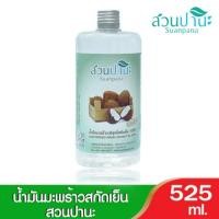 ราคา Suanpana น้ำมันมะพร้าวสกัดเย็นสวนปานะ 100 คละขนาด มี 3 ขนาด Cold Pressed Coconut Oil (20044726330)