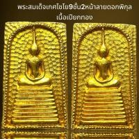 ราคา พระสมเด็จพิมพ์เกศไชโยสองหน้าลายดอกพิกุลเนื้อเปียกทอง (21222544040)