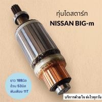 ราคา ทุ่นไดสตาร์ท Nissan Big M 12V ทุ่นสตาร์ท นิสสัน บิ๊กเอ็ม ฟันเฟือง11T ยาว188mm อ้วน53mm สินค้าคุณภาพดี ราคาประหยัด สินค้าใหม่ (15538823154)