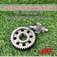 ราคา เฟืองท้ายแต่ง PCX 160 Giorno Click160 ADV160 เฟืองท้ายคู่แต่ง PCX160 (20892577728)