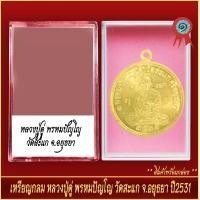 ราคา จี้พระ เหรียญกลม หลวงปู่ดู่ พรหมปัญโญ วัดสะแก จ อยุธยา ปี2531 พร้อมตลับ (20904912438)