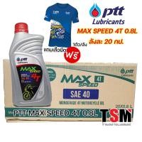 ราคา แถมเสื้อในลัง ลังละ20กป ปตท4T0 8ลิตร PTT MAX SPEED 4T 0 8L ของแท้ จัดส่งเร็ว (20423609094)