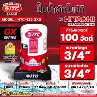 ราคา ITC ปั๊มน้ำอัตโนมัติ รุ่น HTC 125GX5 กำลังมอเตอร์ 100 วัตต์ ท่อน้ำเข้าน้ำออก 3 4 6 หุน ถังกลม By Hitachi ปั๊มน้ำ ปั๊มน้ำอัตโนมัติ เสียงเงียบ (19235454559)