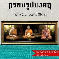 ราคา กรอบรูปมงคลหลวงปู่ทวด หลวงปู่ดู่ หลวงตาม้าของขวัญเสริมฮวงจุ้ย (19186188483)