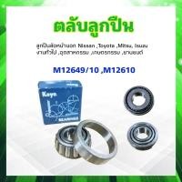 ราคา ลูกปืน M12649 10 ลูกปืนล้อหน้านอก Mitsu Isuzu Toyota Nissan 21x50x18 mm Koyo แท้ JAPAN ตลับลูกปืนล้อหน้า (10579216757)