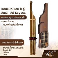 ราคา แคนแปด แคน 8 คู่ ลิ้นเงิน คีย์ Key Am ขนาดมาตรฐาน เล่นออกงานได้ ตัวเลือกเสริมกระเป๋าแคน (17456476306)