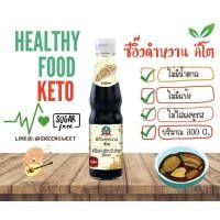 ราคา KETO เครื่องปรุงรสคีโต ซอส ซีอิ๊ว น้ำปลา น้ำยำ น้ำจิ้ม ตราเด็กสมบูรณ์ (20731145837)