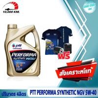 ราคา ชุดเซ็ต ปตท NGV น้ำมันเครื่องเบนซิน สังเคราะห์แท้ 100 PTT ซินเธติด NGV 5W 40 ปริมาตร 4ลิตร แถม เสื้อ ลิขสิทธิ์ ปตท 1ตัว แถมกรองเครื่อง1ลูก (20747988564)