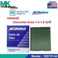ราคา ไส้กรองแอร์ Aveo 1 41 6 ทุกปี OE92230378 19373143 ACDelco (20057292951)