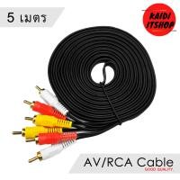 ราคา สายสัญญาณภาพ AV RCA เข้า 3 ออก 3 สายสำหรับต่อสัญญาณภาพเเละเสียง ความยาว 1 5 10 เมตร (11319855413)