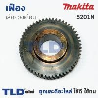 ราคา เฟือง Makita มากีต้า เลื่อยวงเดือน รุ่น 5201N (1017572722)
