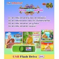 ราคา USB พระเทศน์ ชุด 64 ไพโรจน์ซาวด์ (9804908180)