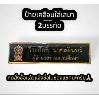 ราคา ป้ายชื่อข้าราชการครู สพฐ กระทรวงศึกษาธิการ ป้ายชื่อเคลือบทอง ป้ายชื่อแกะ ป้ายชื่อเคลือบเรซิน (19527304822)