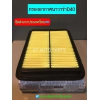 ราคา กรองอากาศนิสสันนาวาร่าD40 NAVARA 2005ถึง2013 2 5D D40 YD25 (9821394164)