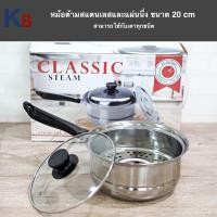 ราคา หม้อ หม้อด้าม พร้อมที่นึ่ง หม้อนึ่ง Classic steam ขนาด 20 cm ซึ้งนึ่ง B1 (19606567462)
