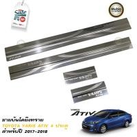 ราคา TFP ชายบันไดยิงทราย สคัพเพลท ชายบันไดสแตนเลส โตโยต้า ยาริส เอทีฟ 4 ประตู All New Toyota Yaris ATIV SEDAN 4 DOORS 2017 2022 (191141941)