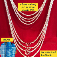 ราคา สร้อยคอเงินแท้92 5 สร้อยห้อยพระ ลายห่วงคู่ หนัก 2 สลึงตัน ยาว 18 นิ้ว งานไทย แถมน้ำยาล้างเงินค่ะ (8626146130)