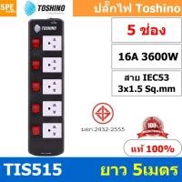 ราคา TIS515 5M ปลั๊กพ่วง Toshino 5 ช่อง 5 สวิทช์ ยาว 5 เมตร ปลั๊กไฟ Toshino ปลั๊กไฟ รุ่นTIS515 5M 5ช่อง 5สวิตซ์ 5เมตร 250V 16A 3600W ป้องกันกระแสไฟเกิน อัตโนมัติ Double surge protecton ป้องกันไฟกระชากได้ 2