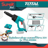 ราคา TOTAL ปืนอัดฉีดแรงดันสูง แบตเตอรี่ไร้สาย 20V รุ่น TPWLI20084 (14855712563)