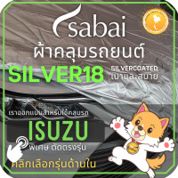 ราคา SABAI ผ้าคลุมรถยนต์ ISUZU เนื้อผ้า SILVER18 ผ้าคลุมรถตรงรุ่น สำหรับ ISUZU DMAX MU7 MUX D MAX MU 7 MU X ผ้าคลุมสบาย ผ้าคลุมรถ sabai cover ผ้าคลุมรถกะบะ ผ้าคลุมรถกระบะ (13540689010)