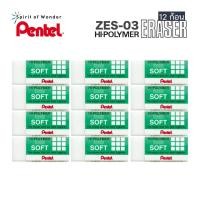 ราคา Pentel ยางลบ เพนเทล Hi Polymer Soft Eraser ZES 03 แพ็ค 12 ก้อน (12516333113)