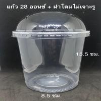 ราคา แก้วถัง แก้วพลาสติกใส เนื้อ PP ขนาด 1216 24 26 28 30 และ 32 ออนซ์ พร้อมฝาเรียบ ฝาโดมแบบเจาะรูและไม่เจาะรู หรือไม่เอาฝา จำนวน จำนวน 50 ชุด แพ (12970623019)