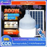 ราคา ไฟโซล่าเซลล์ หลอดไฟ โซล่าเซลล์ หลอดไฟโซล่าเซล หลอดไฟแบบพกพา โคมไฟโซล่าเซล LED หลอดไฟพลังงานแสงอาทิตย์ พลังงานแสงอาทิตย์ หลอดไฟโซล่าเซลล์ ไฟตุ้มโซล่าเซล 0 บาท สว่าง 8 12 ชม (20672511273)