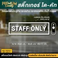 ราคา สติ๊กเกอร์ staff only สติ๊กเกอร์เฉพาะพนักงาน ป้ายเฉพาะพนักงาน เฉพาะพนักงาน PVC กันน้ำ กันแดด อย่างดี (11294842006)