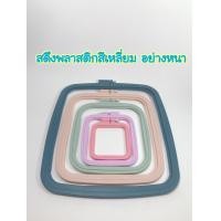 ราคา สดึงปักผ้า สดึงพลาสติก สดึงสี่เหลี่ยม มี 5 ขนาด (9677006104)