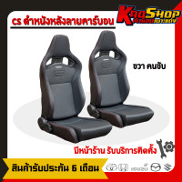 ราคา เบาะรถยนต์ซิ่ง เรคาโร่ cs ดำหนัง เบาะแต่ง เบาะซิ่ง เบาะแต่งซิ่ง RECARO CS (20794982612)